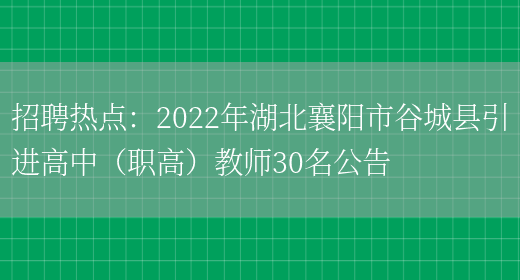 招聘熱點(diǎn)：2022年湖北襄陽(yáng)市谷城縣引進(jìn)高中（職高）教師30名公告(圖1)