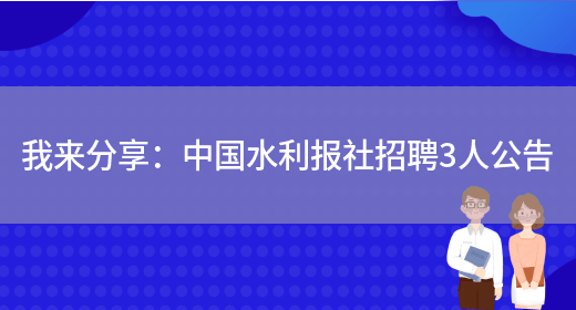 我來(lái)分享：中國水利報社招聘3人公告(圖1)