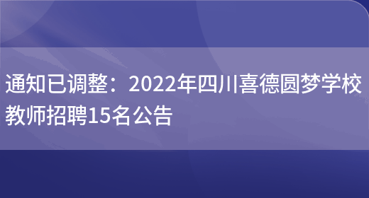 通知已調整：2022年四川喜德圓夢(mèng)學(xué)校教師招聘15名公告(圖1)