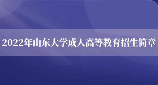 2022年山東大學(xué)成人高等教育招生簡(jiǎn)章(圖1)