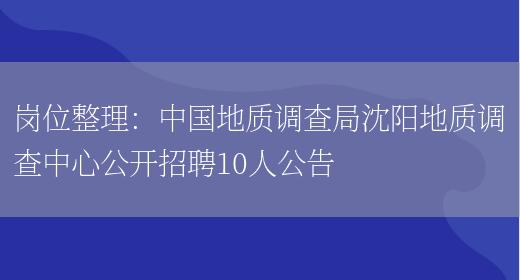 崗位整理：中國地質(zhì)調查局沈陽(yáng)地質(zhì)調查中心公開(kāi)招聘10人公告(圖1)