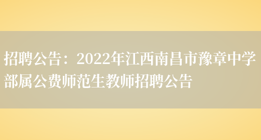 招聘公告：2022年江西南昌市豫章中學(xué)部屬公費師范生教師招聘公告(圖1)