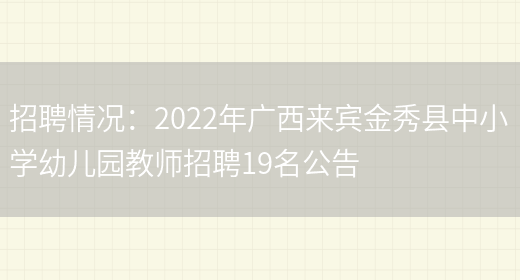 招聘情況：2022年廣西來(lái)賓金秀縣中小學(xué)幼兒園教師招聘19名公告(圖1)