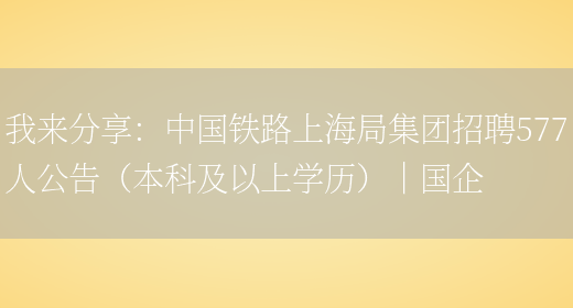 我來(lái)分享：中國鐵路上海局集團招聘577人公告（本科及以上學(xué)歷）｜國企(圖1)