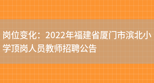 崗位變化：2022年福建省廈門(mén)市濱北小學(xué)頂崗人員教師招聘公告(圖1)