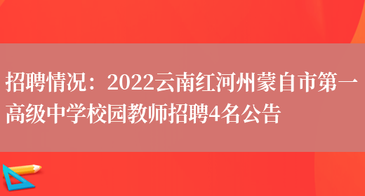 招聘情況：2022云南紅河州蒙自市第一高級中學(xué)校園教師招聘4名公告(圖1)