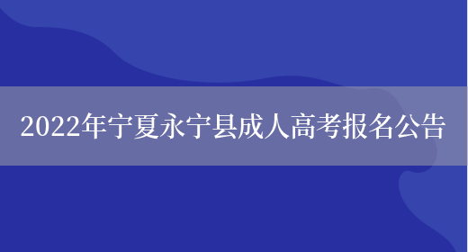 2022年寧夏永寧縣成人高考報名公告(圖1)