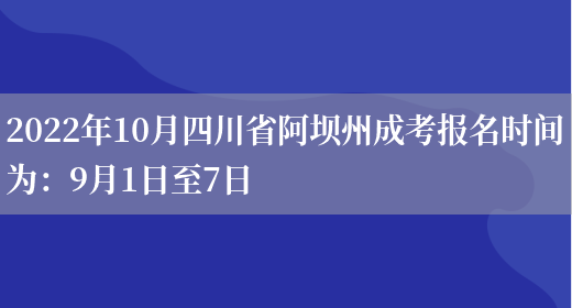 2022年10月四川省阿壩州成考報名時(shí)間為：9月1日至7日(圖1)