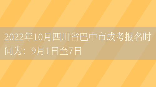 2022年10月四川省巴中市成考報名時(shí)間為：9月1日至7日(圖1)