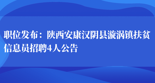 職位發(fā)布：陜西安康漢陰縣漩渦鎮扶貧信息員招聘4人公告(圖1)