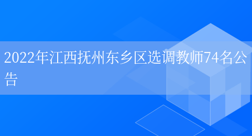 2022年江西撫州東鄉區選調教師74名公告(圖1)