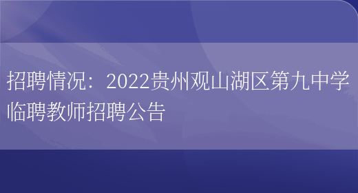 招聘情況：2022貴州觀(guān)山湖區第九中學(xué)臨聘教師招聘公告(圖1)