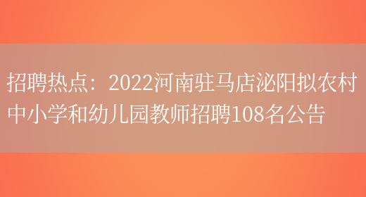 招聘熱點(diǎn)：2022河南駐馬店泌陽(yáng)擬農村中小學(xué)和幼兒園教師招聘108名公告(圖1)