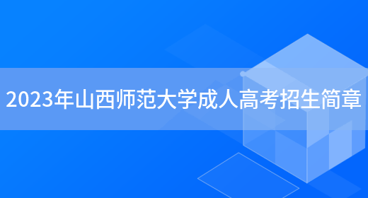 2023年山西師范大學(xué)成人高考招生簡(jiǎn)章(圖1)