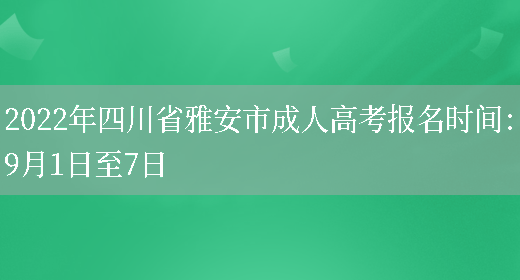 2022年四川省雅安市成人高考報名時(shí)間：9月1日至7日(圖1)