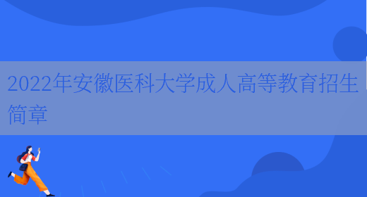 2022年安徽醫科大學(xué)成人高等教育招生簡(jiǎn)章(圖1)