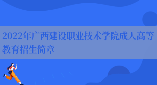 2022年廣西建設職業(yè)技術(shù)學(xué)院成人高等教育招生簡(jiǎn)章(圖1)