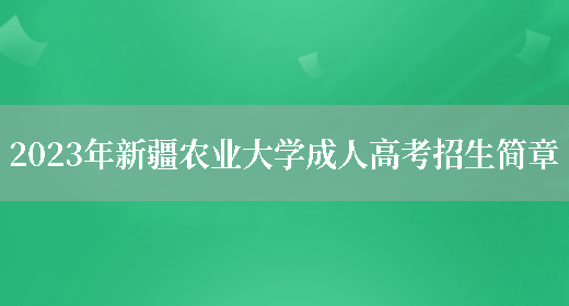 2023年新疆農業(yè)大學(xué)成人高考招生簡(jiǎn)章(圖1)