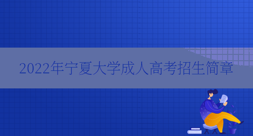 2022年寧夏大學(xué)成人高考招生簡(jiǎn)章(圖1)