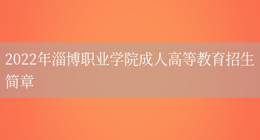 2022年淄博職業(yè)學(xué)院成人高等教育招生簡(jiǎn)章(圖1)