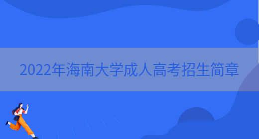 2022年海南大學(xué)成人高考招生簡(jiǎn)章(圖1)