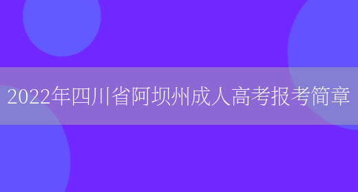 2022年四川省阿壩州成人高考報考簡(jiǎn)章(圖1)