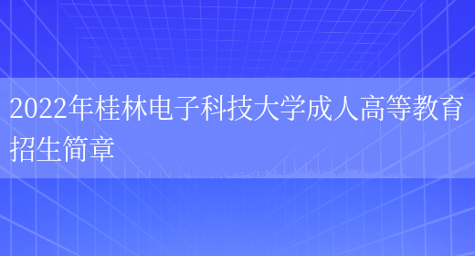 2022年桂林電子科技大學(xué)成人高等教育招生簡(jiǎn)章(圖1)