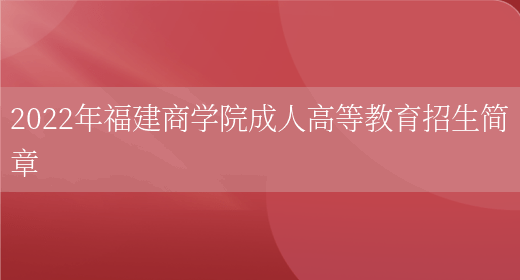 2022年福建商學(xué)院成人高等教育招生簡(jiǎn)章(圖1)