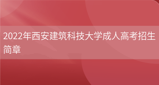 2022年西安建筑科技大學(xué)成人高考招生簡(jiǎn)章(圖1)