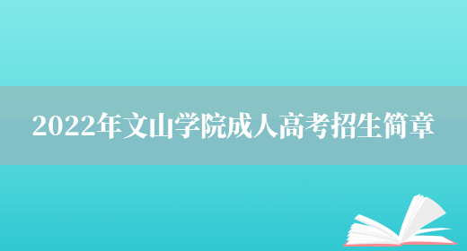 2022年文山學(xué)院成人高考招生簡(jiǎn)章(圖1)