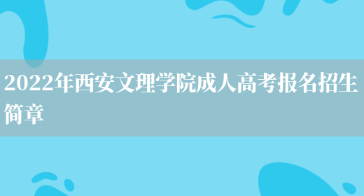 2022年西安文理學(xué)院成人高考報名招生簡(jiǎn)章(圖1)