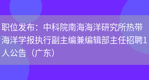 職位發(fā)布：***南海海洋研究所熱帶海洋學(xué)報執行副主編兼編輯部主任招聘1人公告（廣東）(圖1)