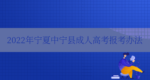 2022年寧夏中寧縣成人高考報考辦法(圖1)