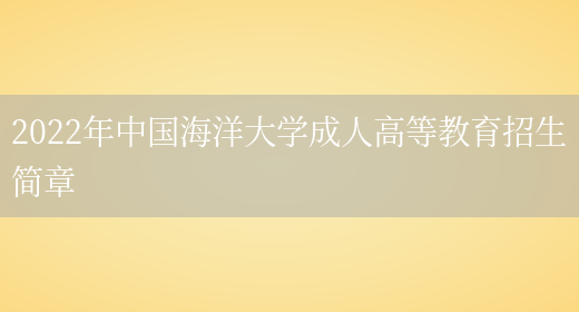 2022年中國海洋大學(xué)成人高等教育招生簡(jiǎn)章(圖1)