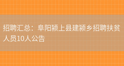 招聘匯總：阜陽(yáng)潁上縣建潁鄉招聘扶貧人員10人公告(圖1)