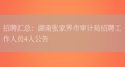 招聘匯總：湖南張家界市審計局招聘工作人員4人公告(圖1)