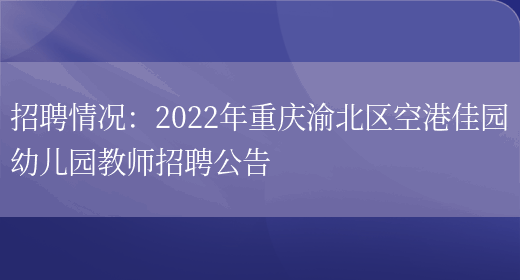 招聘情況：2022年重慶渝北區空港佳園幼兒園教師招聘公告(圖1)