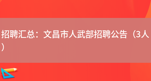 招聘匯總：文昌市人武部招聘公告（3人）(圖1)