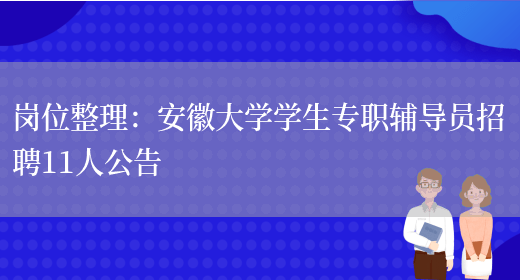 崗位整理：安徽大學(xué)學(xué)生專(zhuān)職輔導員招聘11人公告(圖1)