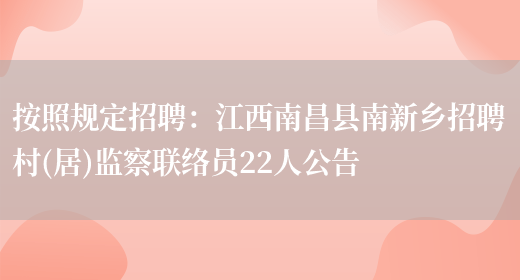 按照規定招聘：江西南昌縣南新鄉招聘村(居)監察聯(lián)絡(luò )員22人公告(圖1)