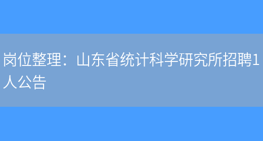 崗位整理：山東省統計科學(xué)研究所招聘1人公告(圖1)