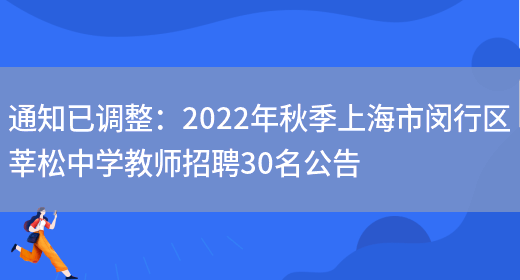 通知已調整：2022年秋季上海市閔行區莘松中學(xué)教師招聘30名公告(圖1)