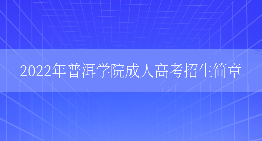 2022年普洱學(xué)院成人高考招生簡(jiǎn)章(圖1)