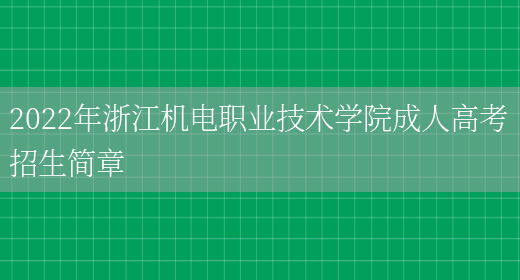 2022年浙江機電職業(yè)技術(shù)學(xué)院成人高考招生簡(jiǎn)章(圖1)