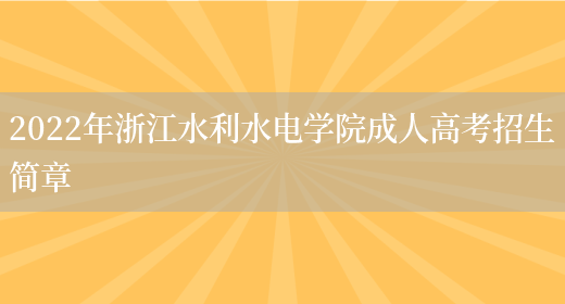 2022年浙江水利水電學(xué)院成人高考招生簡(jiǎn)章(圖1)