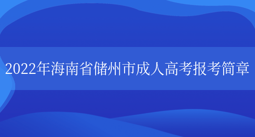 2022年海南省儲州市成人高考報考簡(jiǎn)章(圖1)