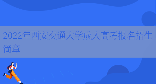 2022年西安交通大學(xué)成人高考報名招生簡(jiǎn)章(圖1)