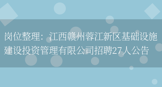 崗位整理：江西贛州蓉江新區基礎設施建設投資管理有限公司招聘27人公告(圖1)