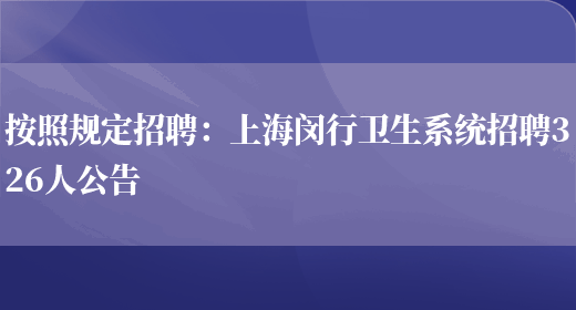 按照規定招聘：上海閔行衛生系統招聘326人公告(圖1)