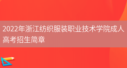 2022年浙江紡織服裝職業(yè)技術(shù)學(xué)院成人高考招生簡(jiǎn)章(圖1)